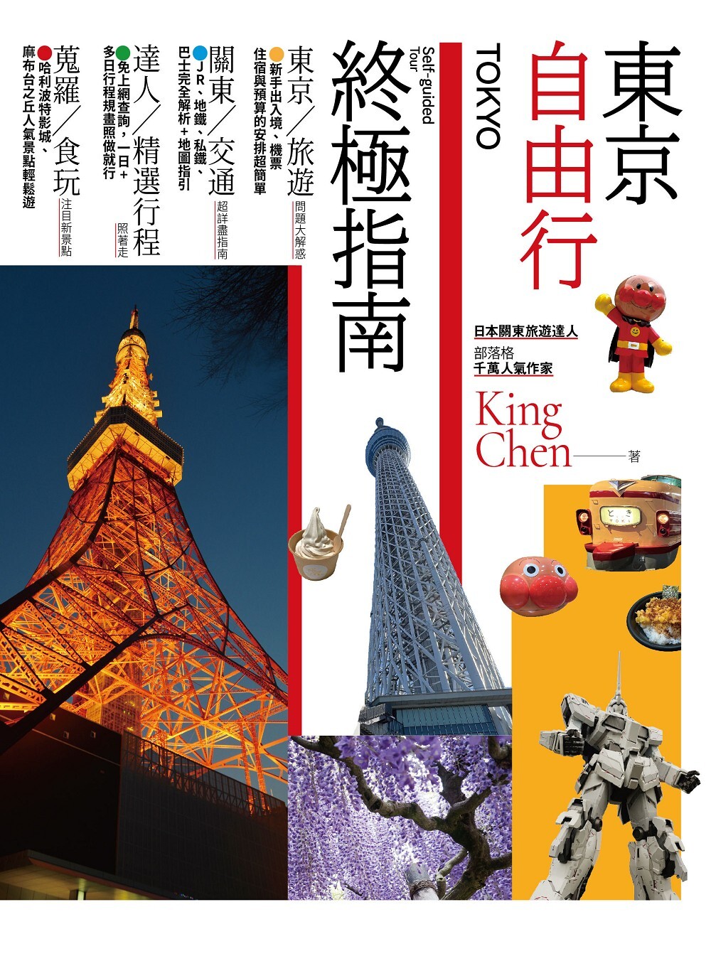 東京自由行完全攻略套書（東京自由行終極指南+懶遊日本：關東完全圖解攻略） | 九歌文學誌