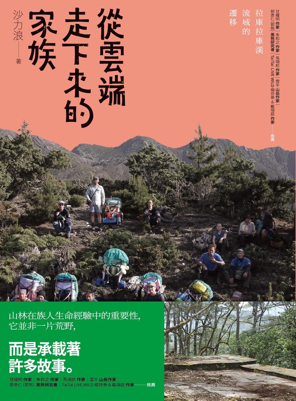從雲端走下來的家族──拉庫拉庫溪流域的遷移| 九歌文學誌