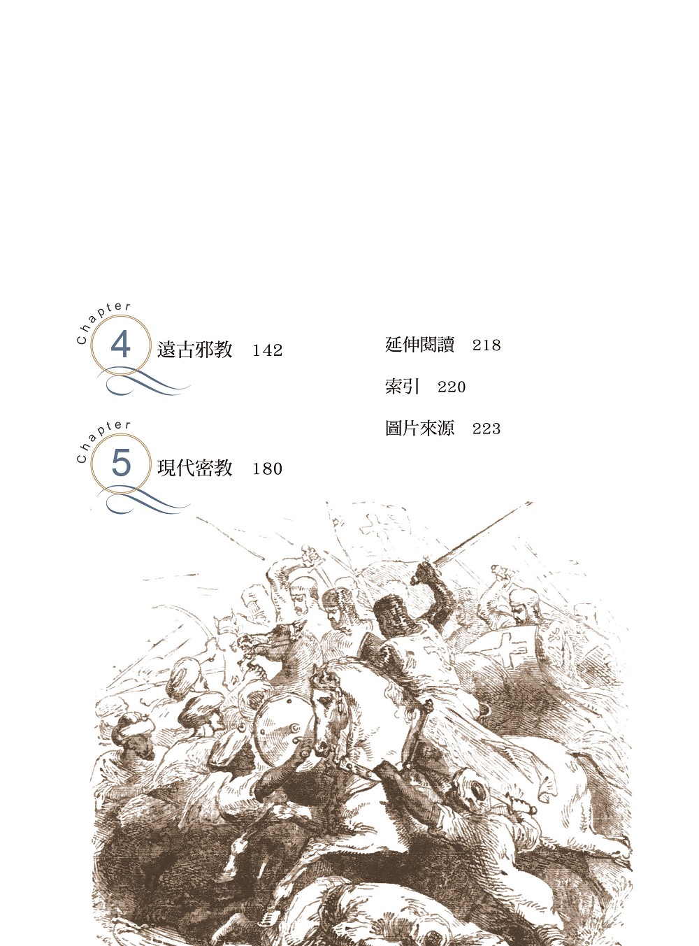 祕密會社與邪惡教派：以神為名的殘酷密令| 九歌文學誌