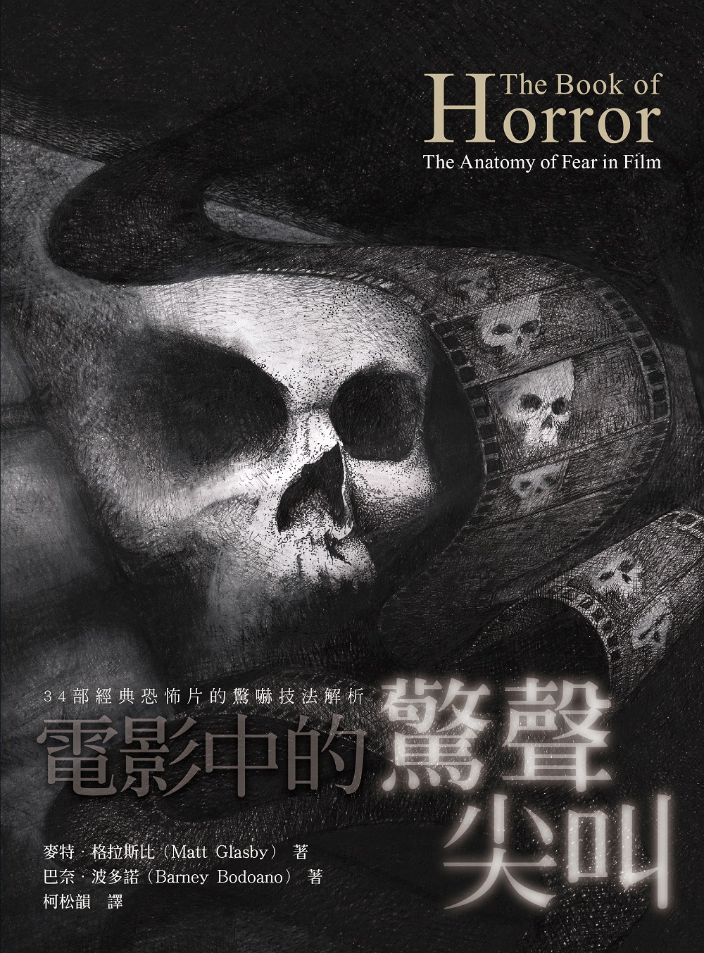 電影中的驚聲尖叫：34部經典恐怖片的驚嚇技法解析| 九歌文學誌