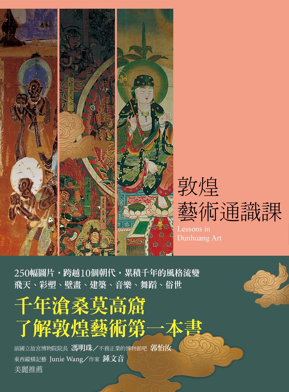 敦煌藝術通識課| 九歌文學誌
