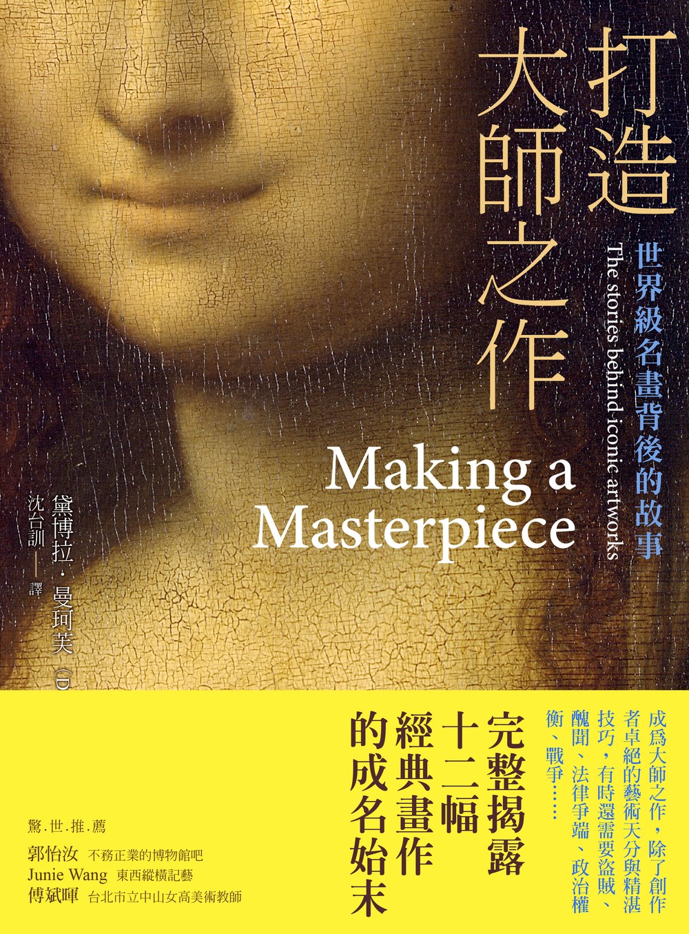 打造大師之作：世界級名畫背後的故事 | 九歌文學誌