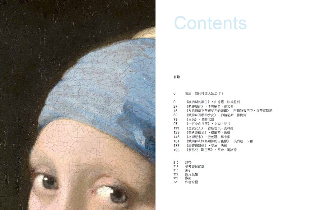 打造大師之作：世界級名畫背後的故事 | 九歌文學誌