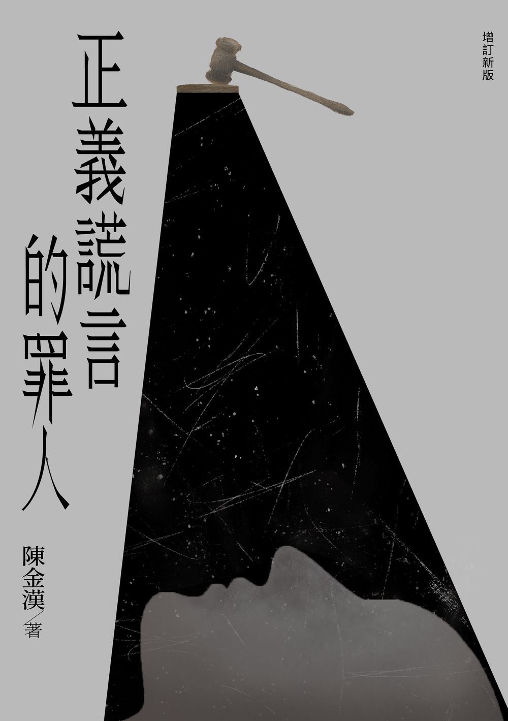 正義謊言的罪人（增訂新版） | 九歌文學誌