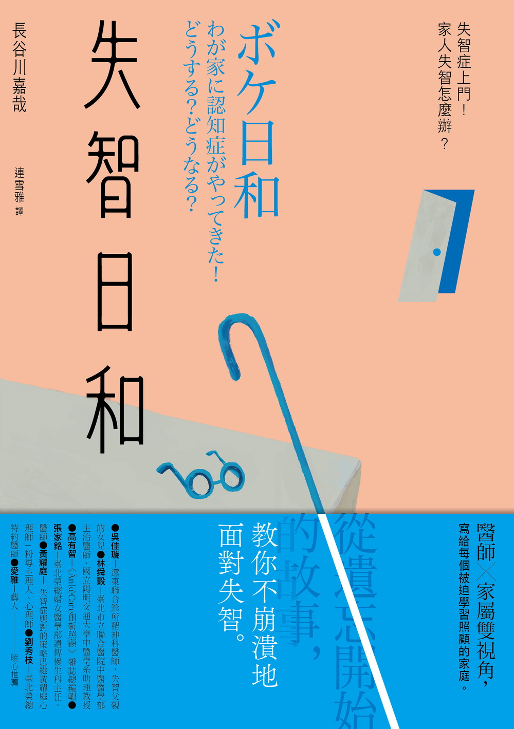 失智日和：失智症上門！家人失智怎麼辦？ | 九歌文學誌