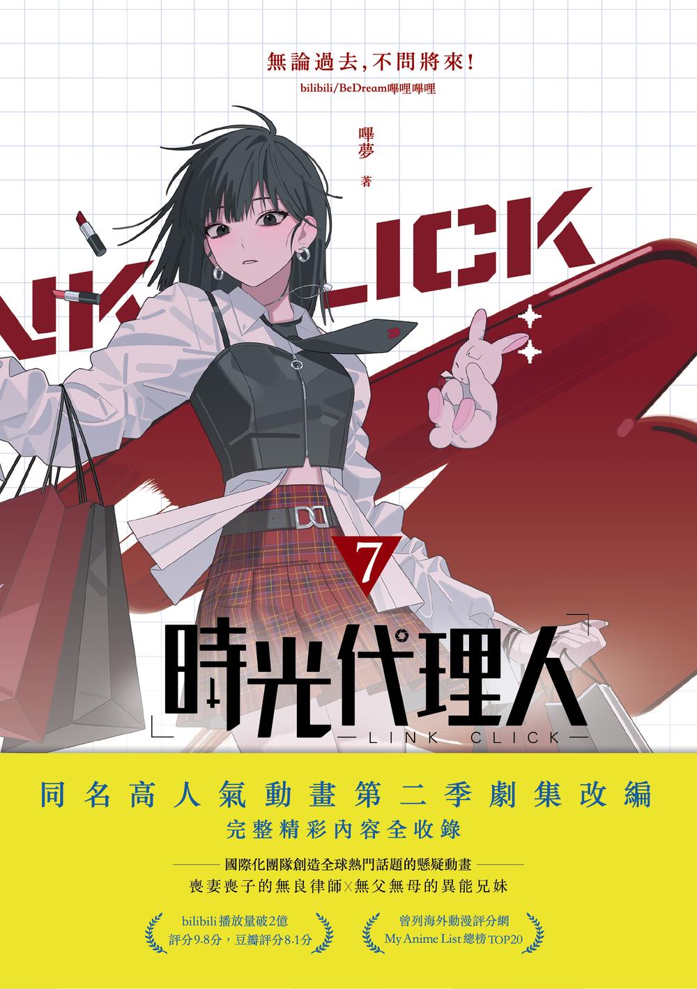 時光代理人7 | 九歌文學誌