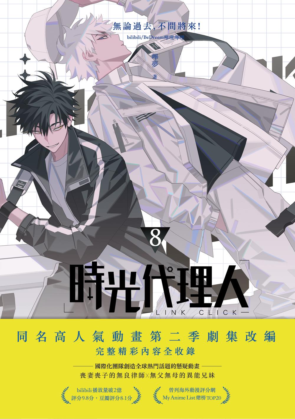時光代理人7+8套書限量特裝版| 九歌文學誌