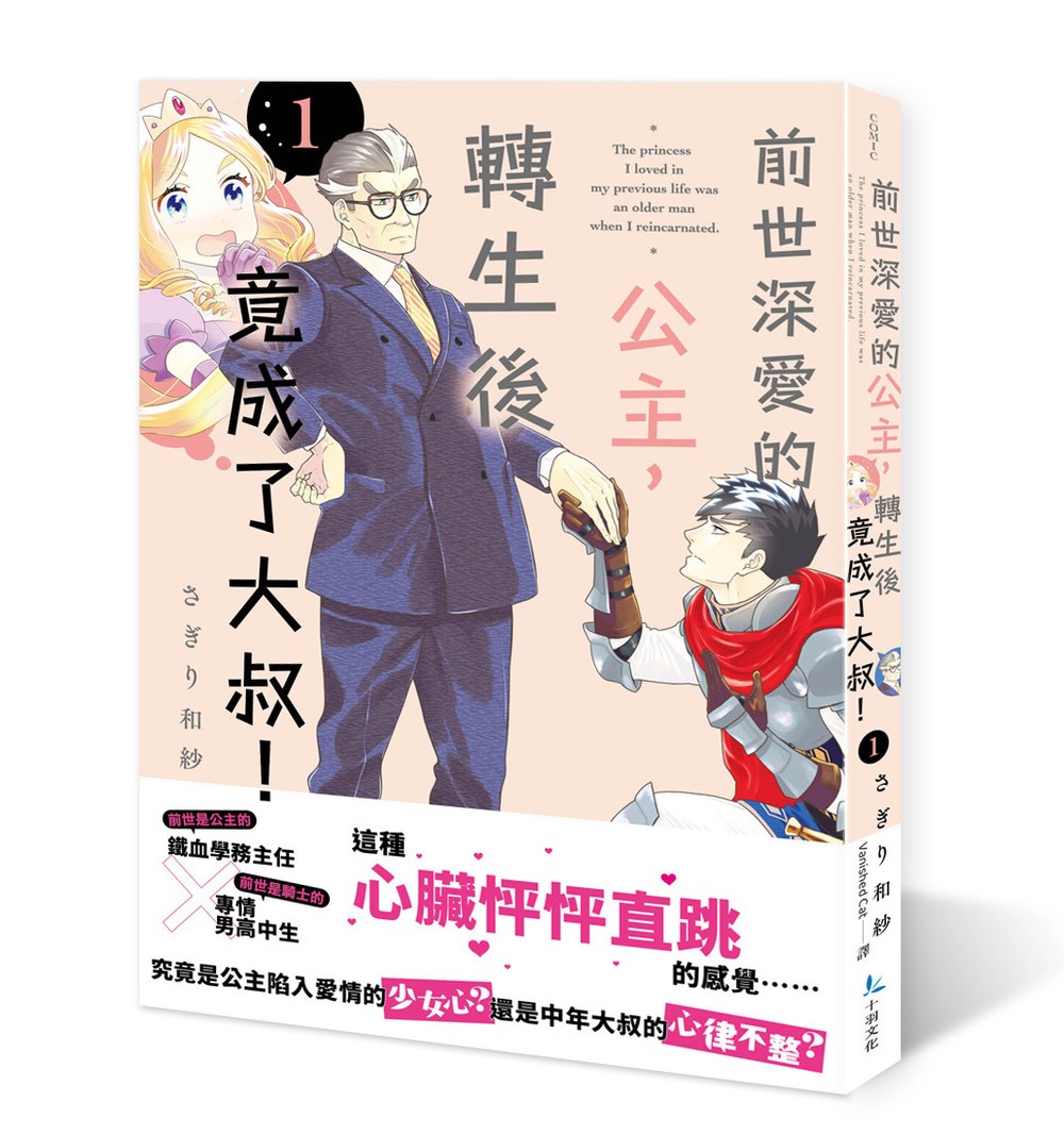 前世深愛的公主，轉生後竟成了大叔！1