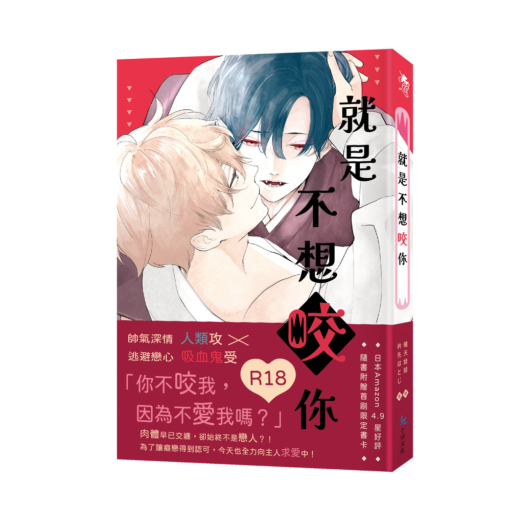 就是不想咬你 (限)