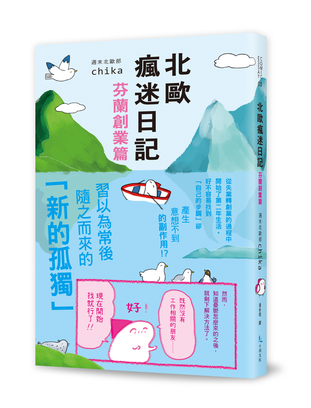 北歐瘋迷日記：芬蘭創業篇