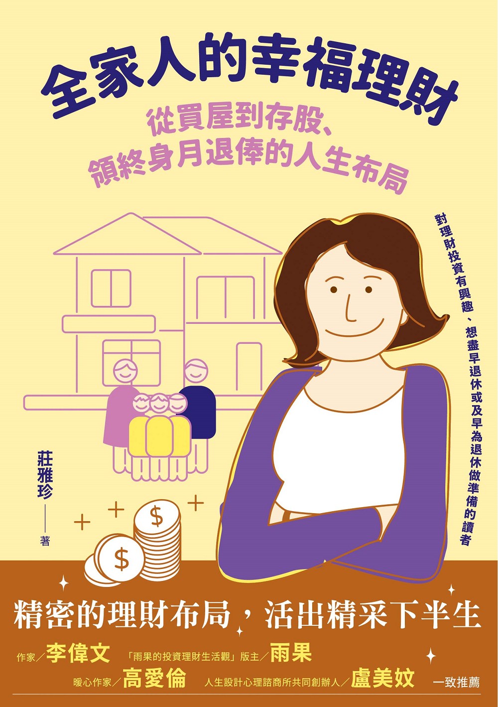全家人的幸福理財 從買屋到存股 領終身月退俸的人生布局 九歌文學誌