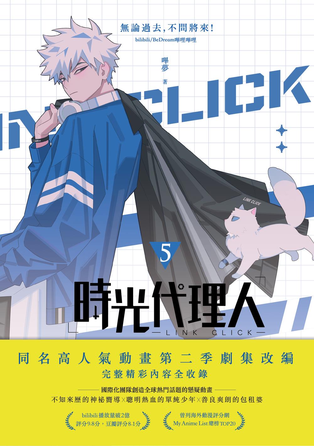 時光代理人5+6套書限量特裝版| 九歌文學誌