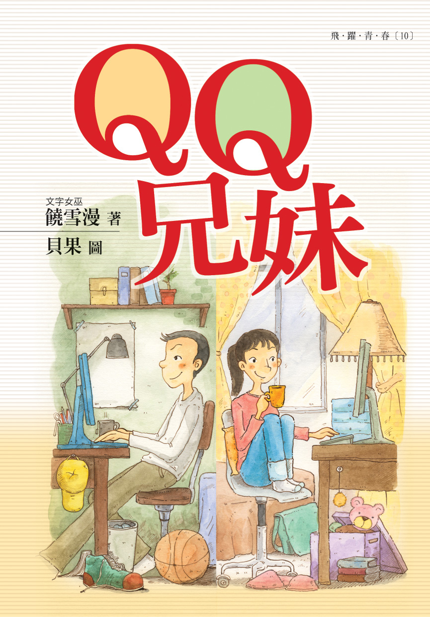 Qq兄妹 九歌文學誌