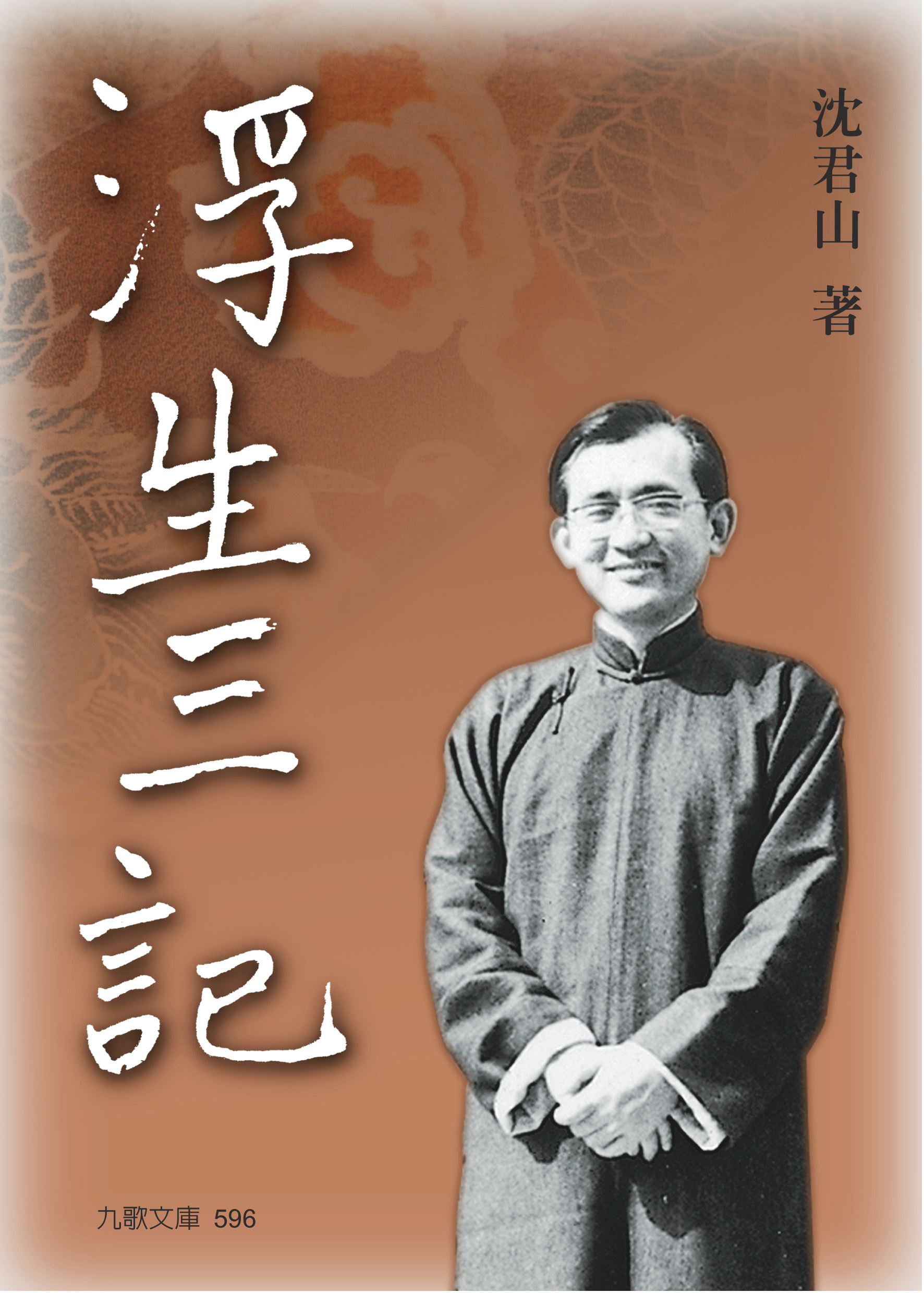 浮生三記（增訂重排大開本） | 九歌文學誌