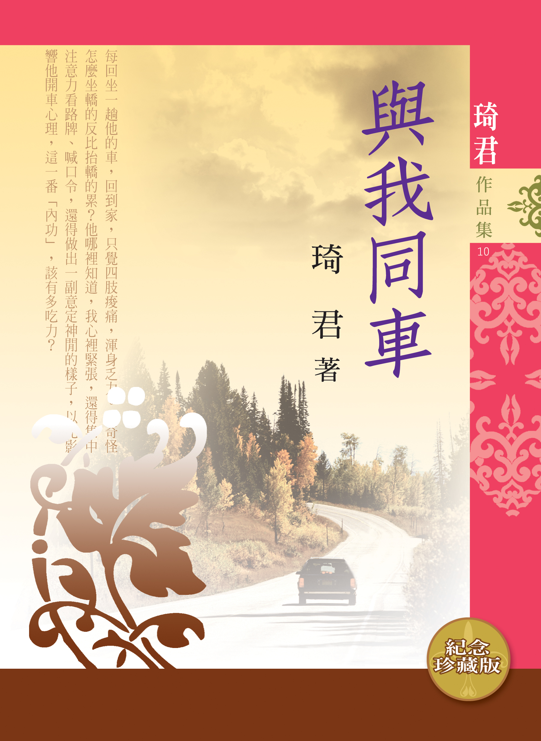 與我同車（新版） | 九歌文學誌