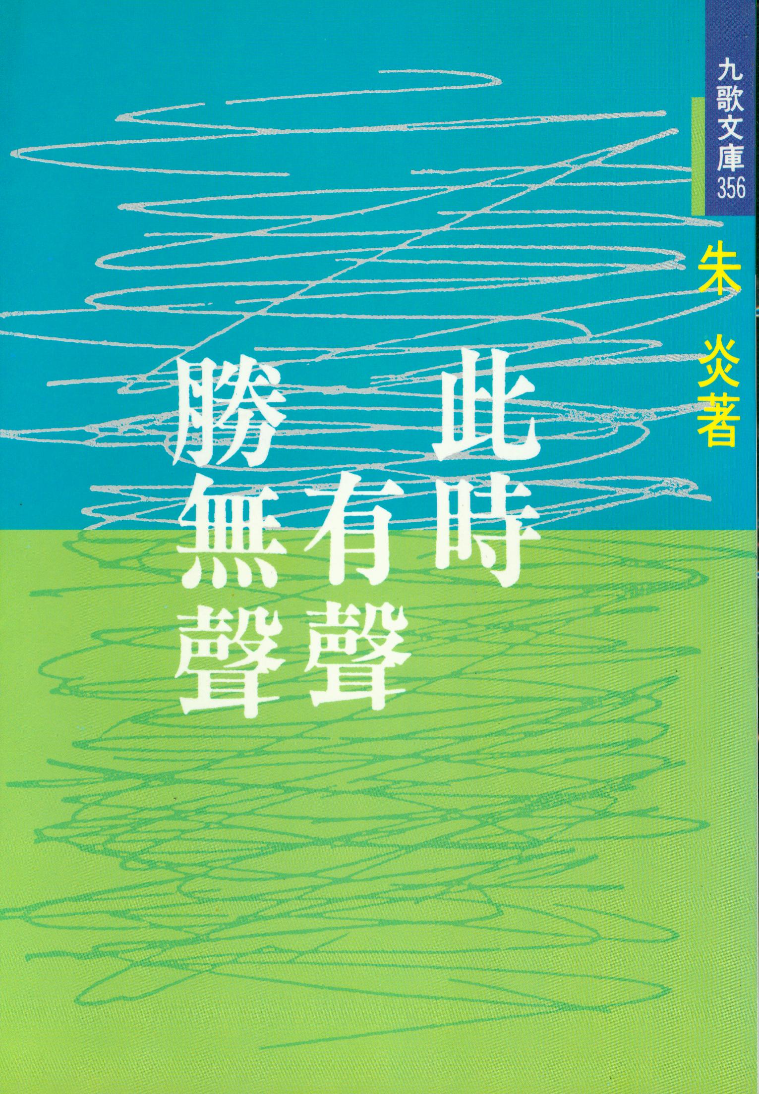 此時有聲勝無聲| 九歌文學誌