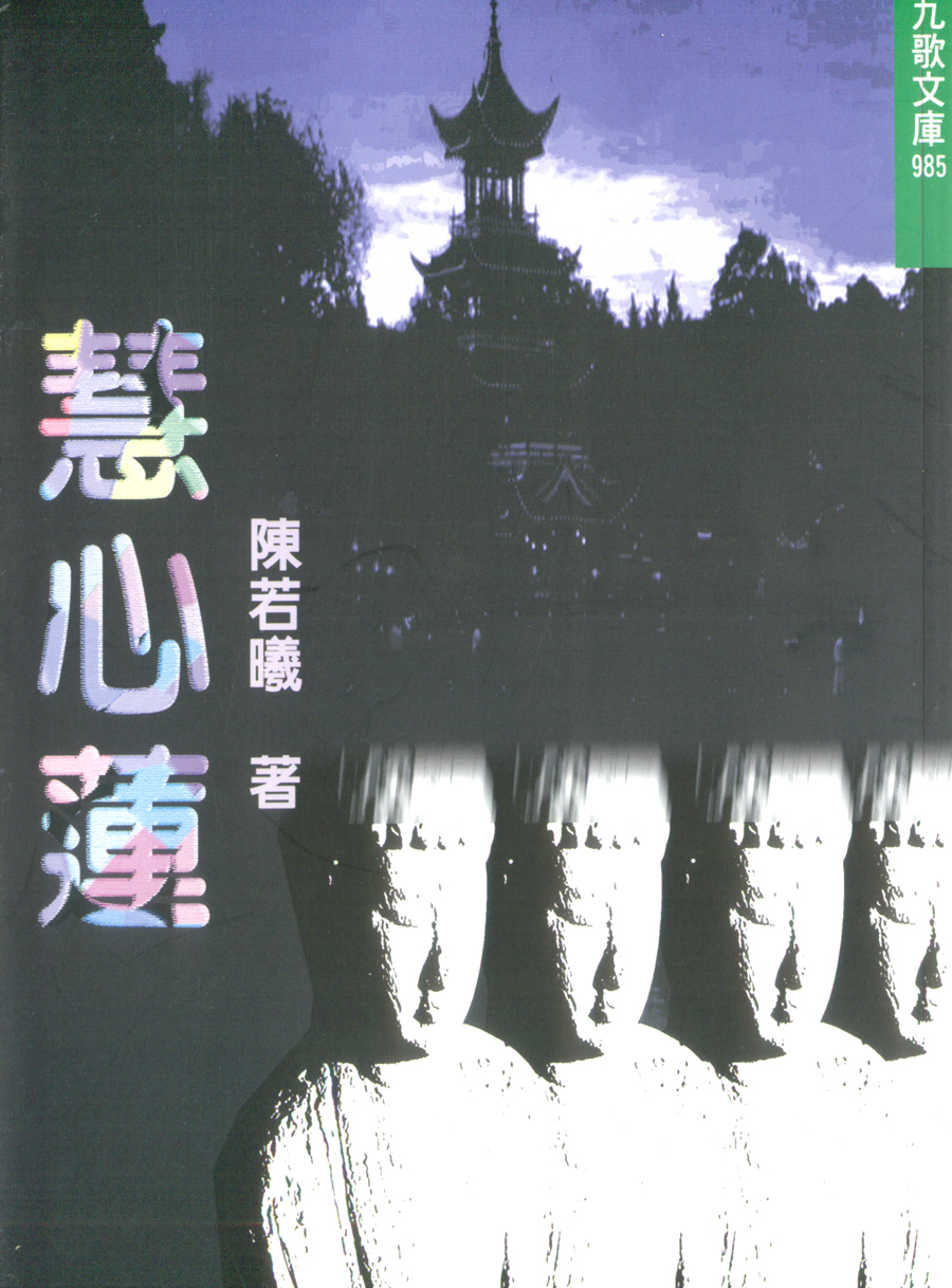 慧心蓮_front