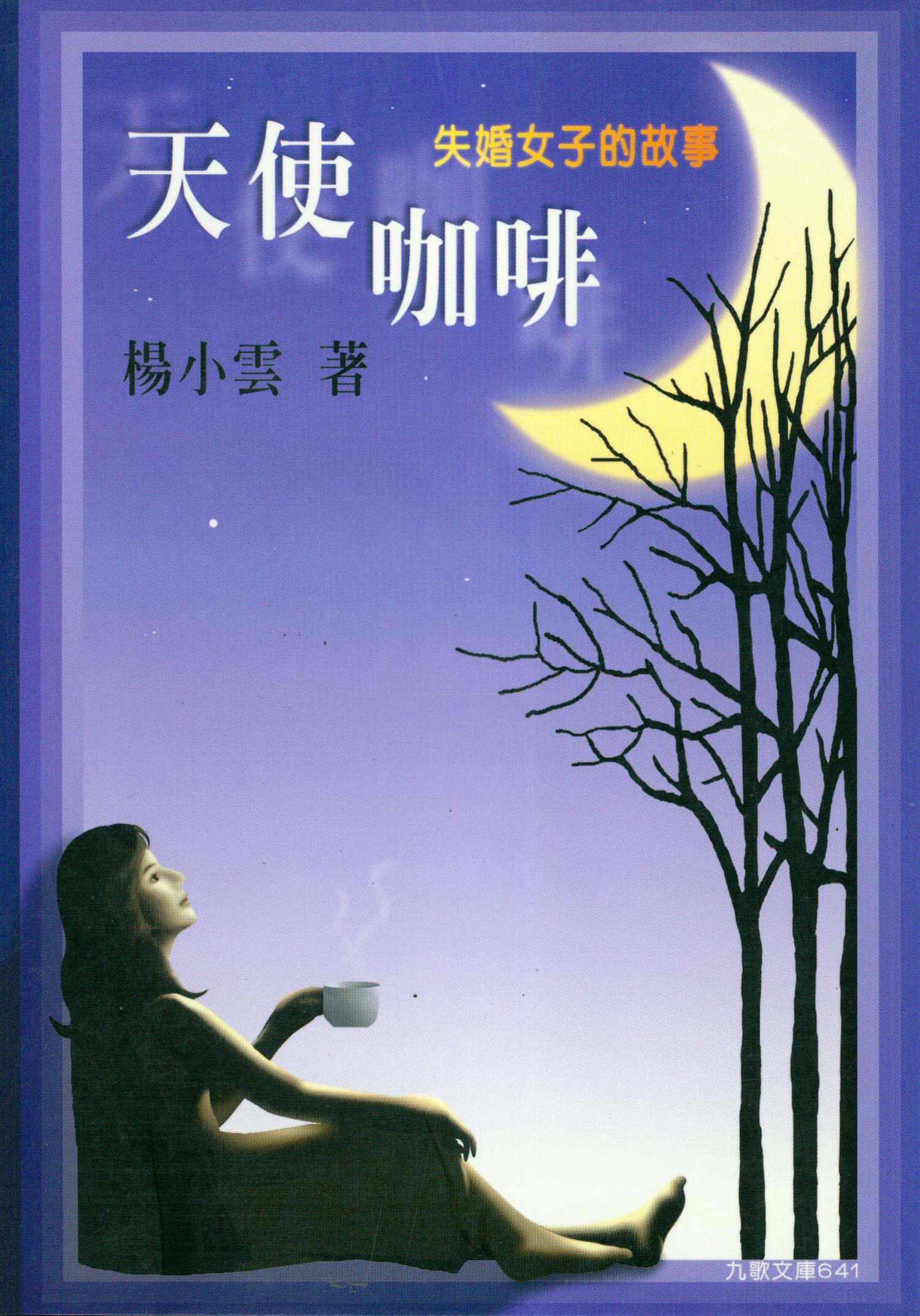 絕版| 九歌文學誌- 頁89