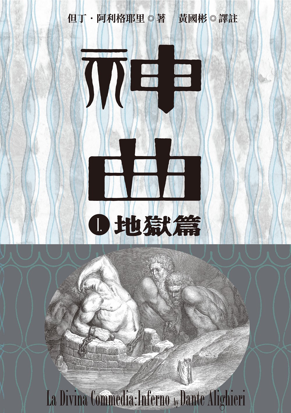神曲 地獄篇 增訂新版 九歌文學誌 神曲 地獄篇 增訂新版 九歌文學誌