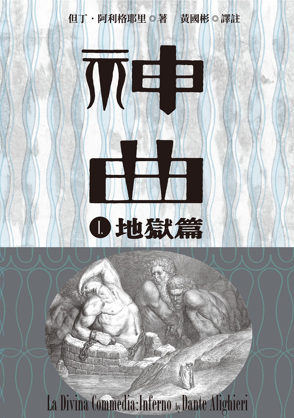 神曲 地獄篇 增訂新版 九歌文學誌