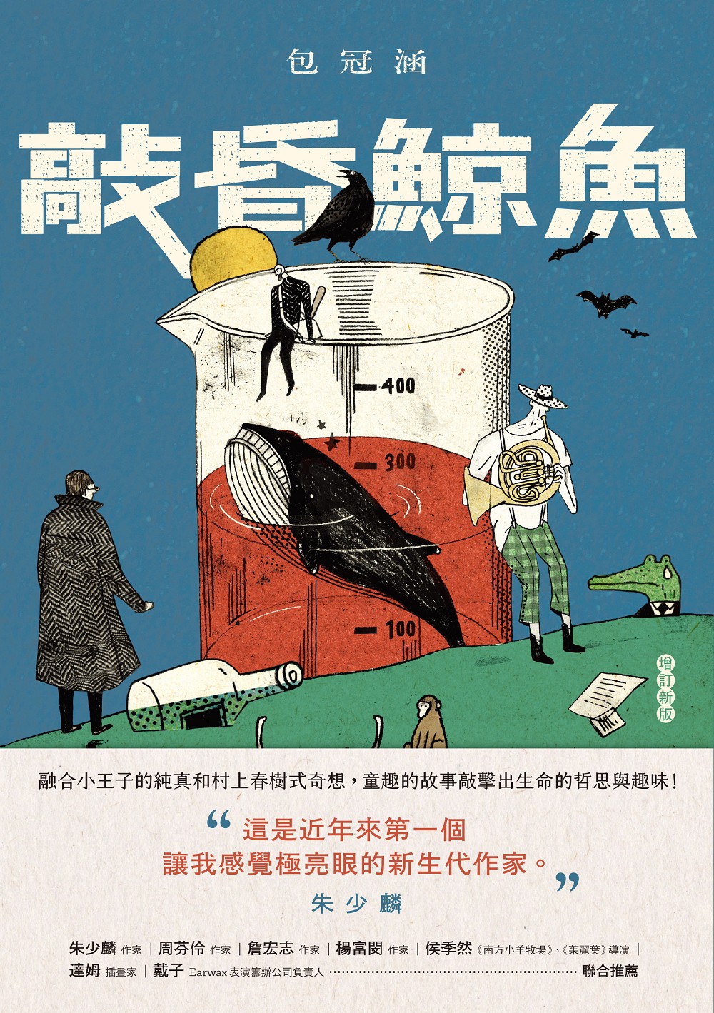 敲昏鯨魚（增訂新版） | 九歌文學誌