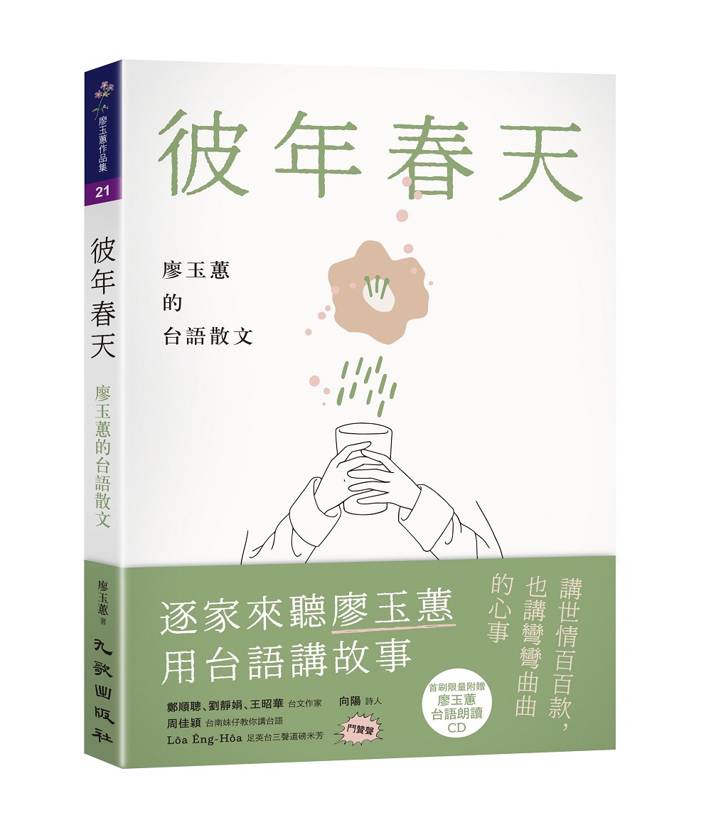 廖玉蕙《彼年春天：廖玉蕙的台語散文》