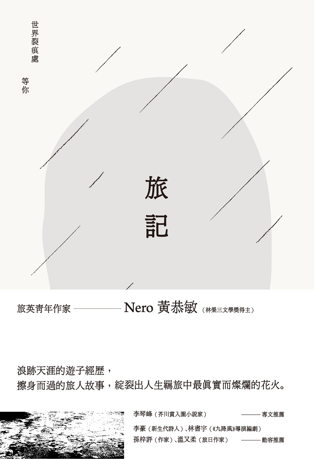 旅記：世界裂痕處等你| 九歌文學誌