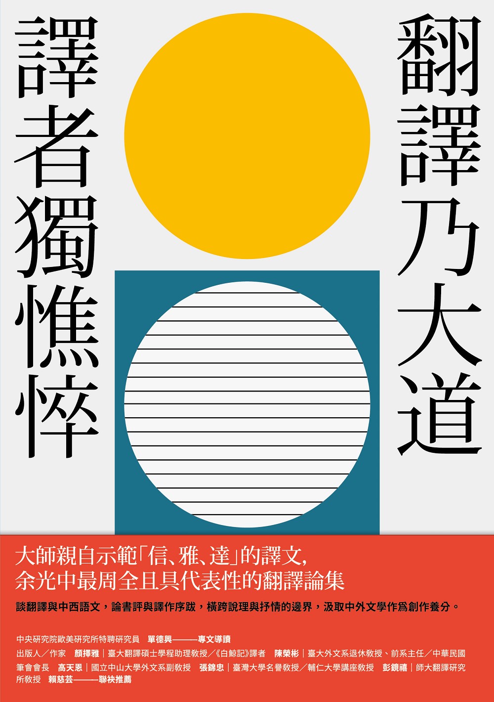 翻譯乃大道,譯者獨憔悴:余光中翻譯論集| 九歌文學誌 翻譯乃大道,譯者獨憔悴:余光中翻譯論集| 九歌文學誌