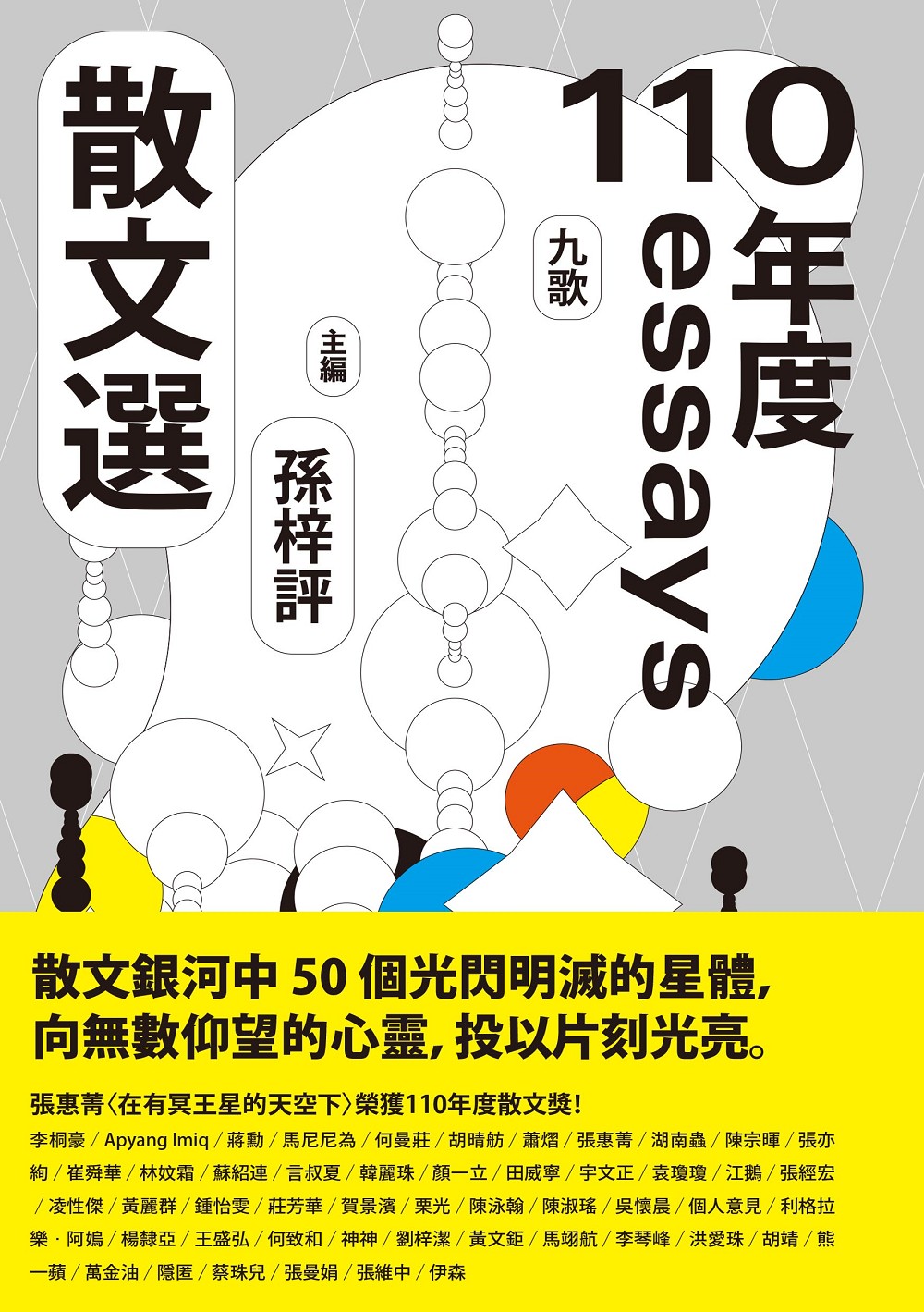 九歌110年散文選| 九歌文學誌