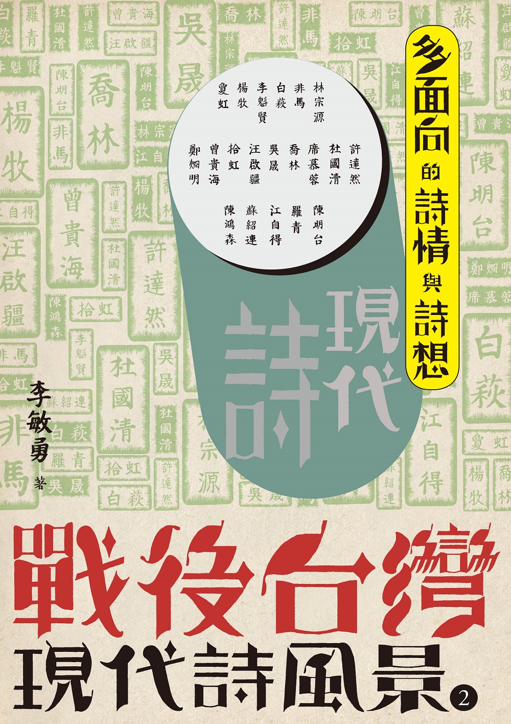 戰後台灣現代詩風景2 多面向的詩情與詩想 九歌文學誌