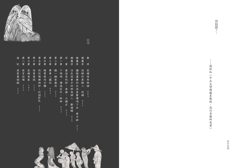 夜官巡場Iā-Kuan Sûn-Tiûnn | 九歌文學誌