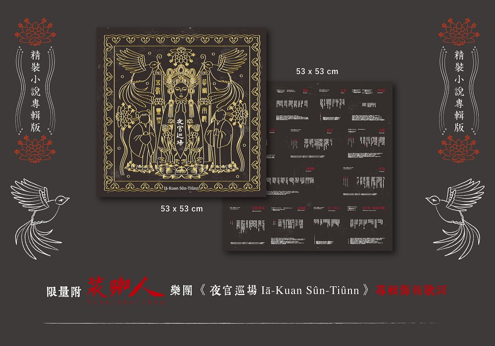 夜官巡場Iā-Kuan Sûn-Tiûnn（精裝小說專輯版）（簽名限量版） | 九歌文學誌