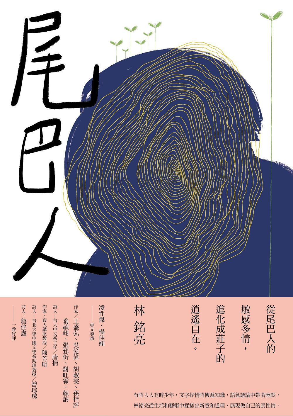 尾巴人| 九歌文學誌