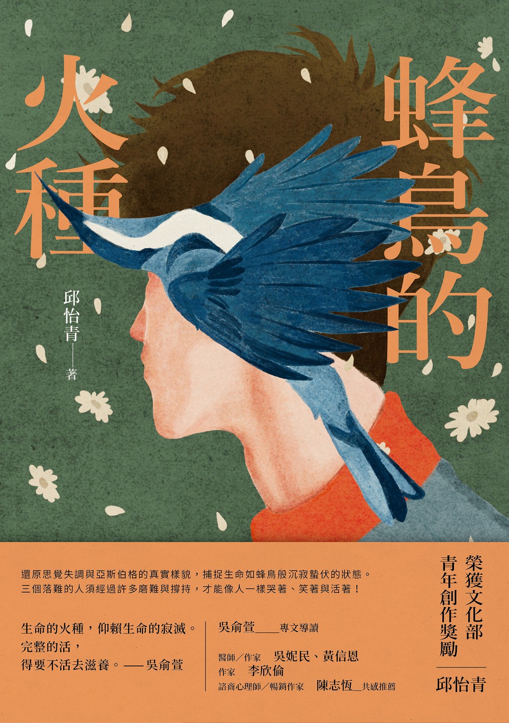蜂鳥的火種| 九歌文學誌
