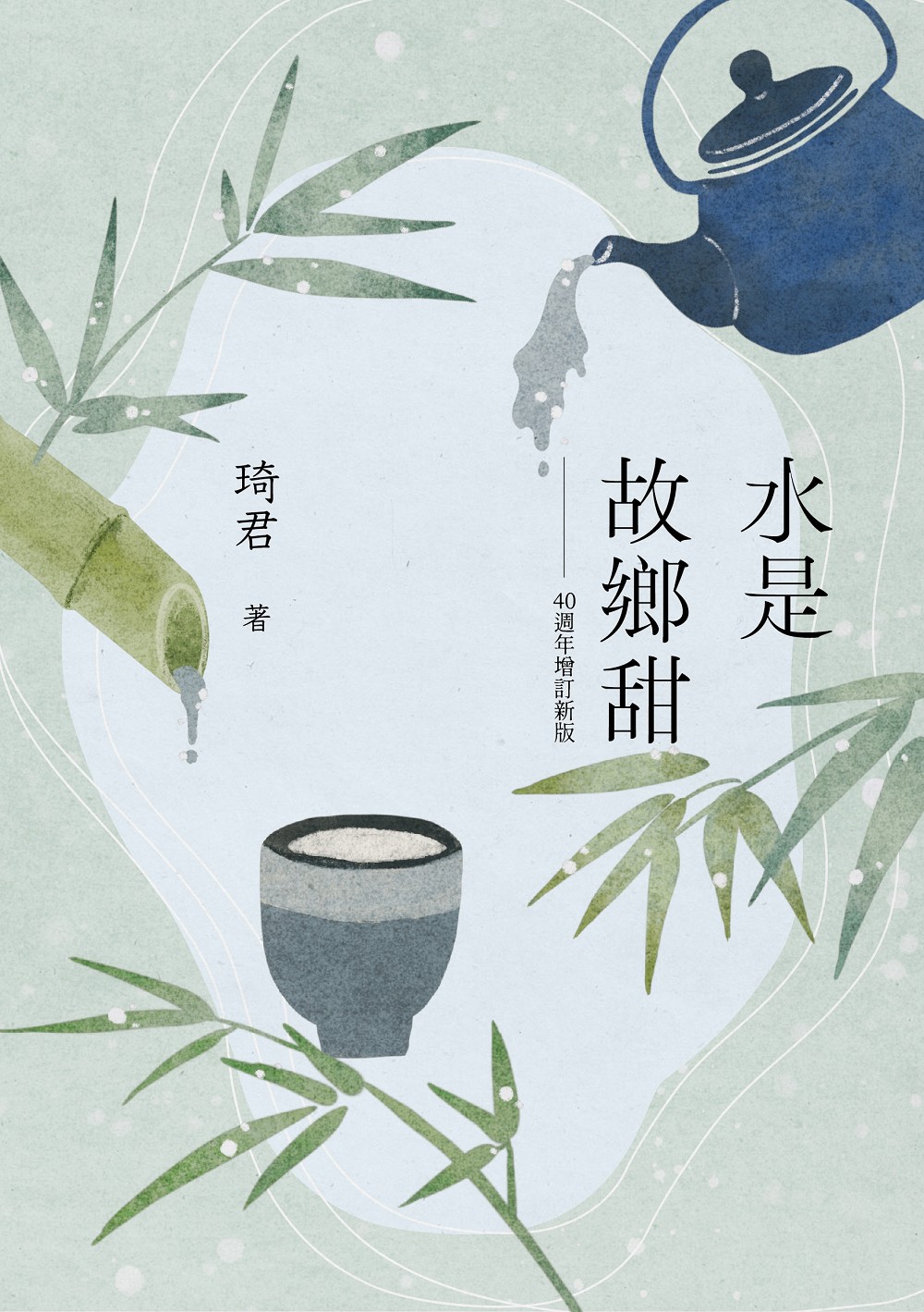 水是故鄉甜（40週年增訂新版） | 九歌文學誌