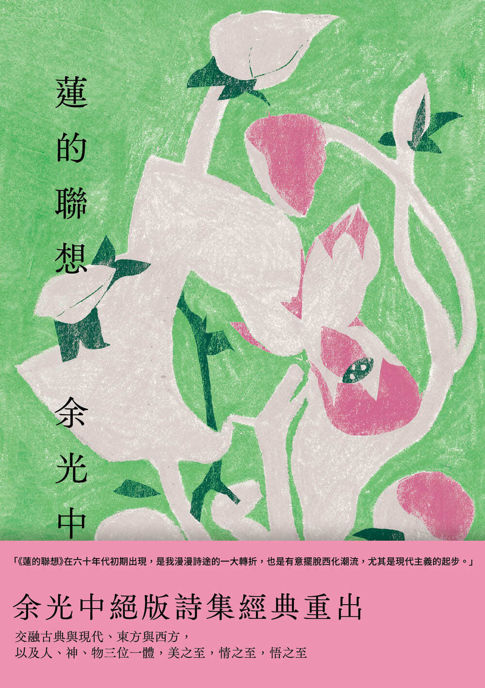 人和書 ( Men and Books) : 余光中（1928-2017）《蓮的聯想》（增訂新版 2024 九歌2024）