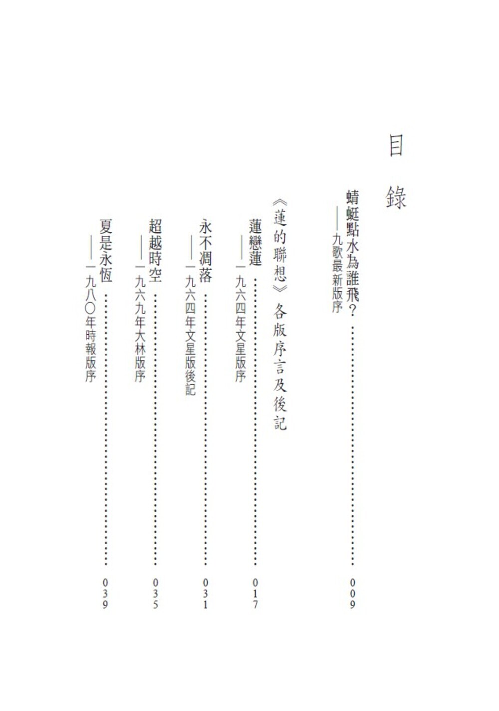 人和書 ( Men and Books) : 余光中（1928-2017）《蓮的聯想》（增訂新版 2024 九歌2024）