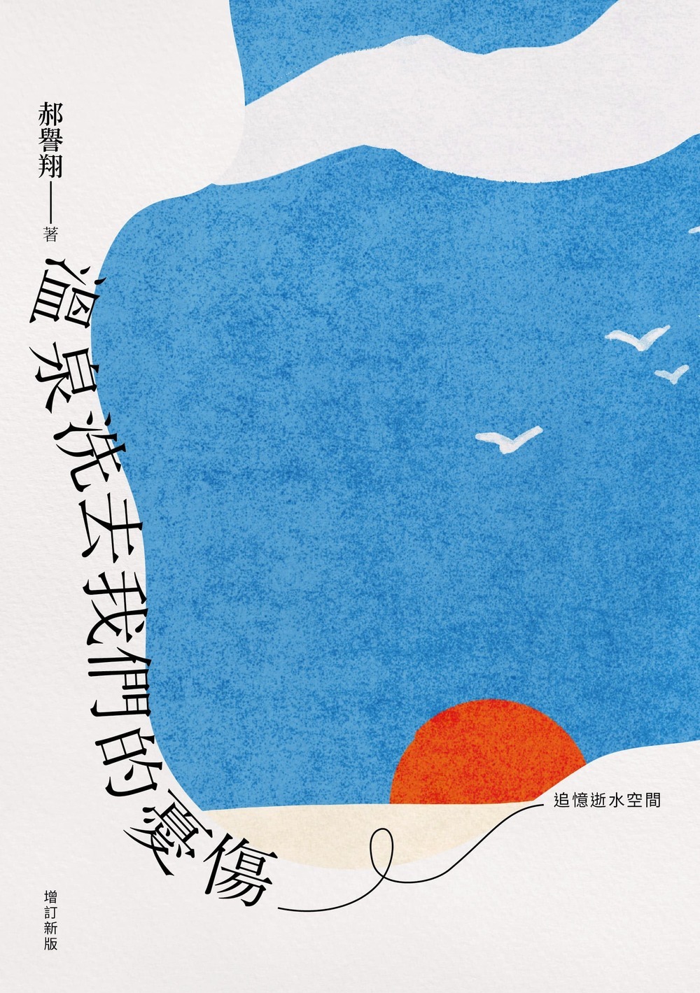 溫泉洗去我們的憂傷──追憶逝水空間（增訂新版） | 九歌文學誌