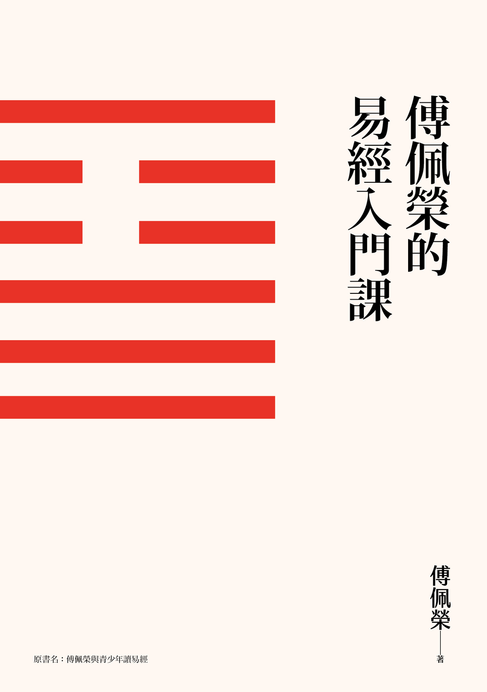 傅佩榮的易經入門課（三版） | 九歌文學誌