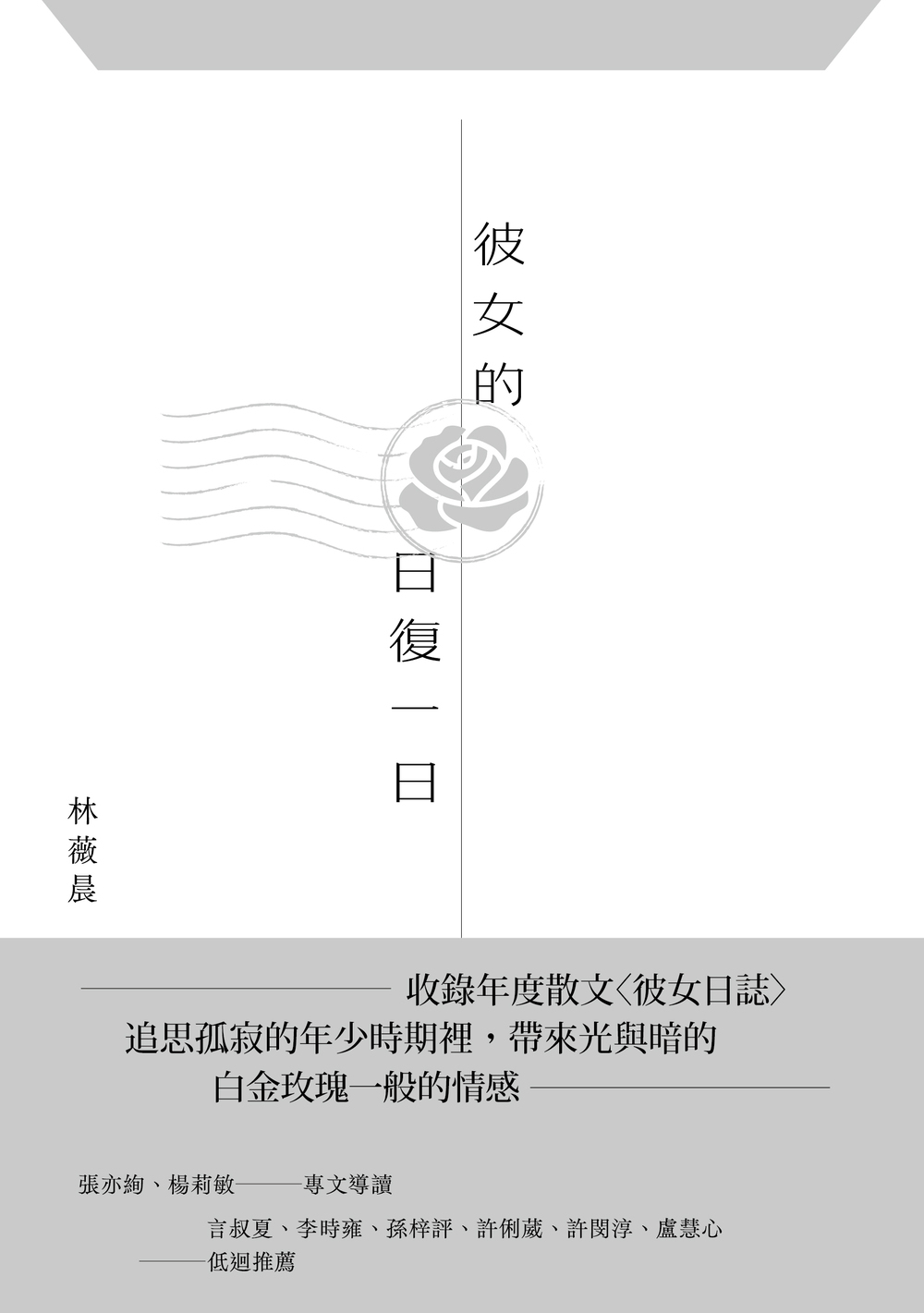 彼女的日復一日| 九歌文學誌