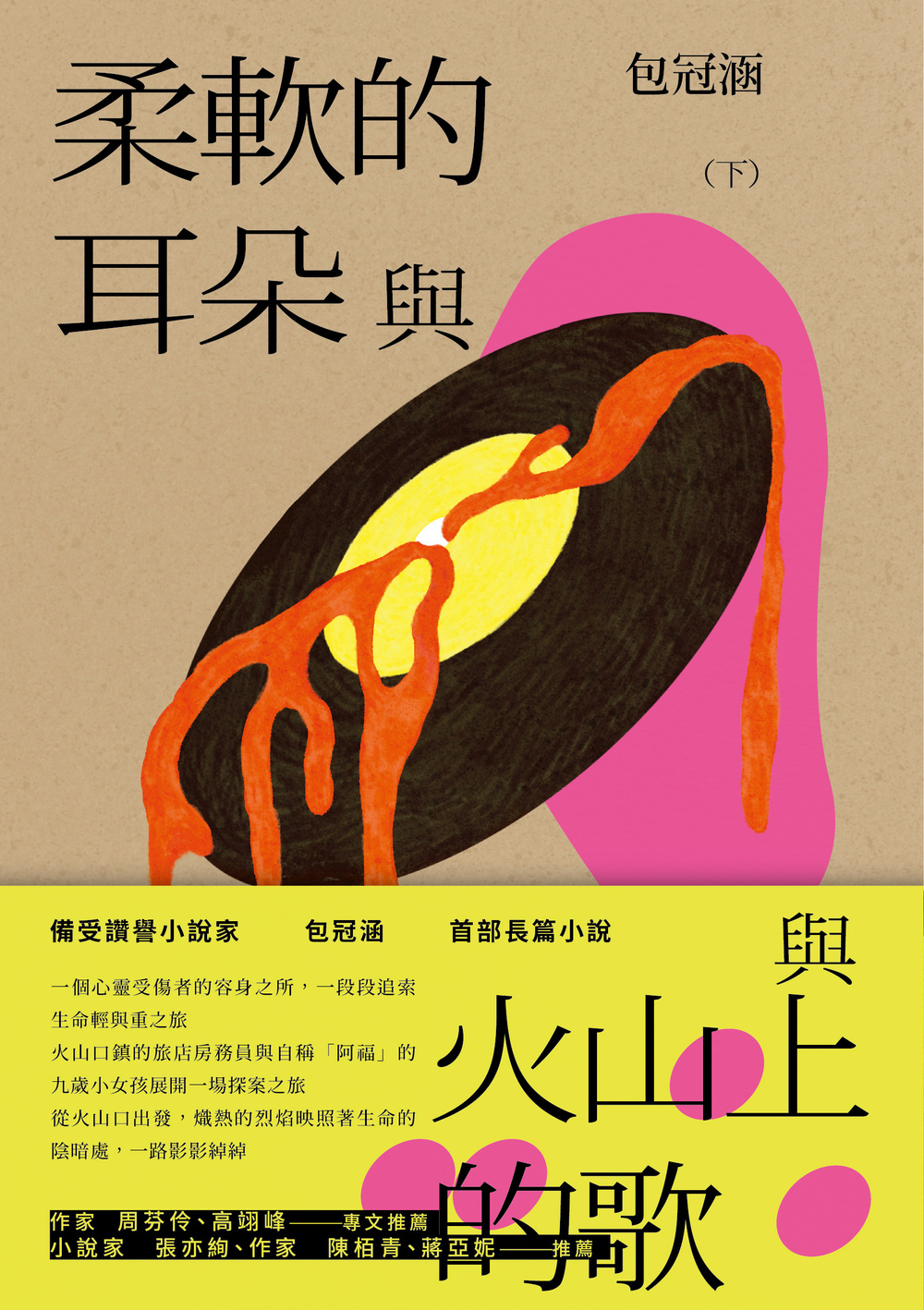 柔軟的耳朵與火山上的歌（下） | 九歌文學誌