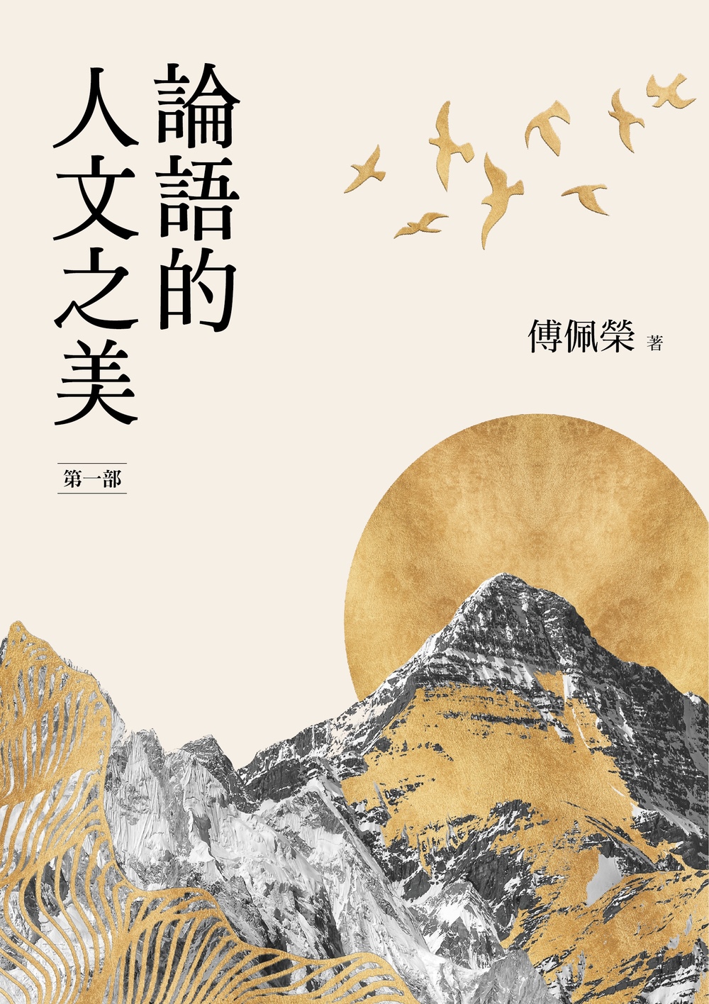 論語的人文之美套書| 九歌文學誌