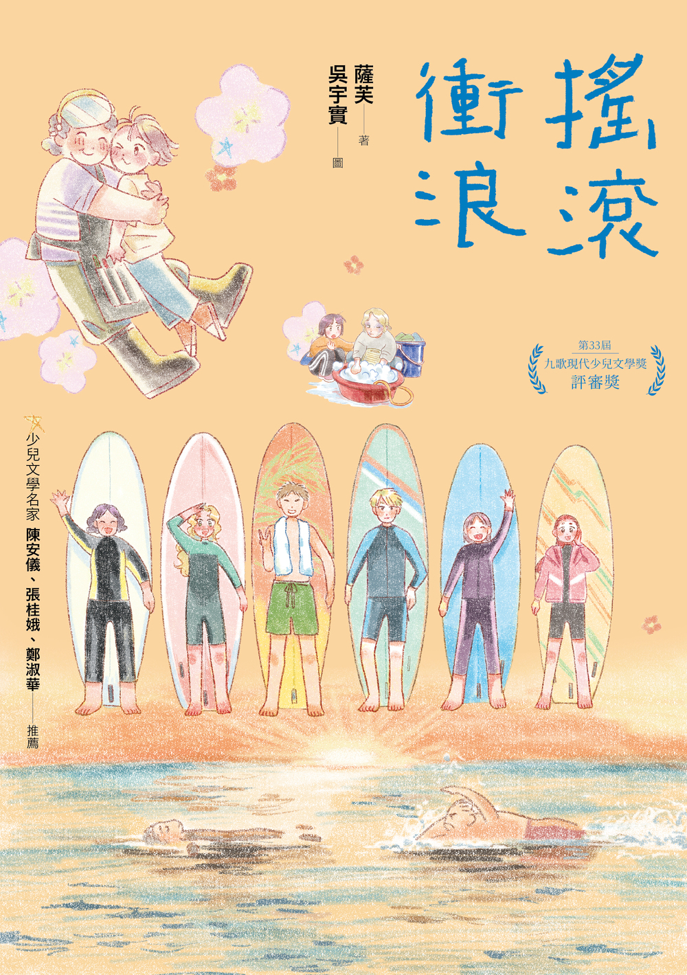 搖滾衝浪| 九歌文學誌