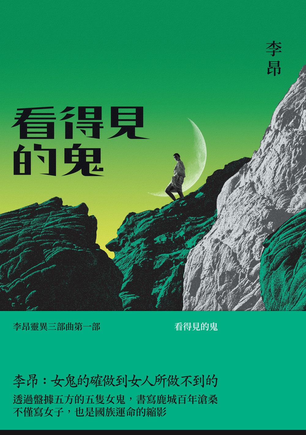 看得見的鬼| 九歌文學誌