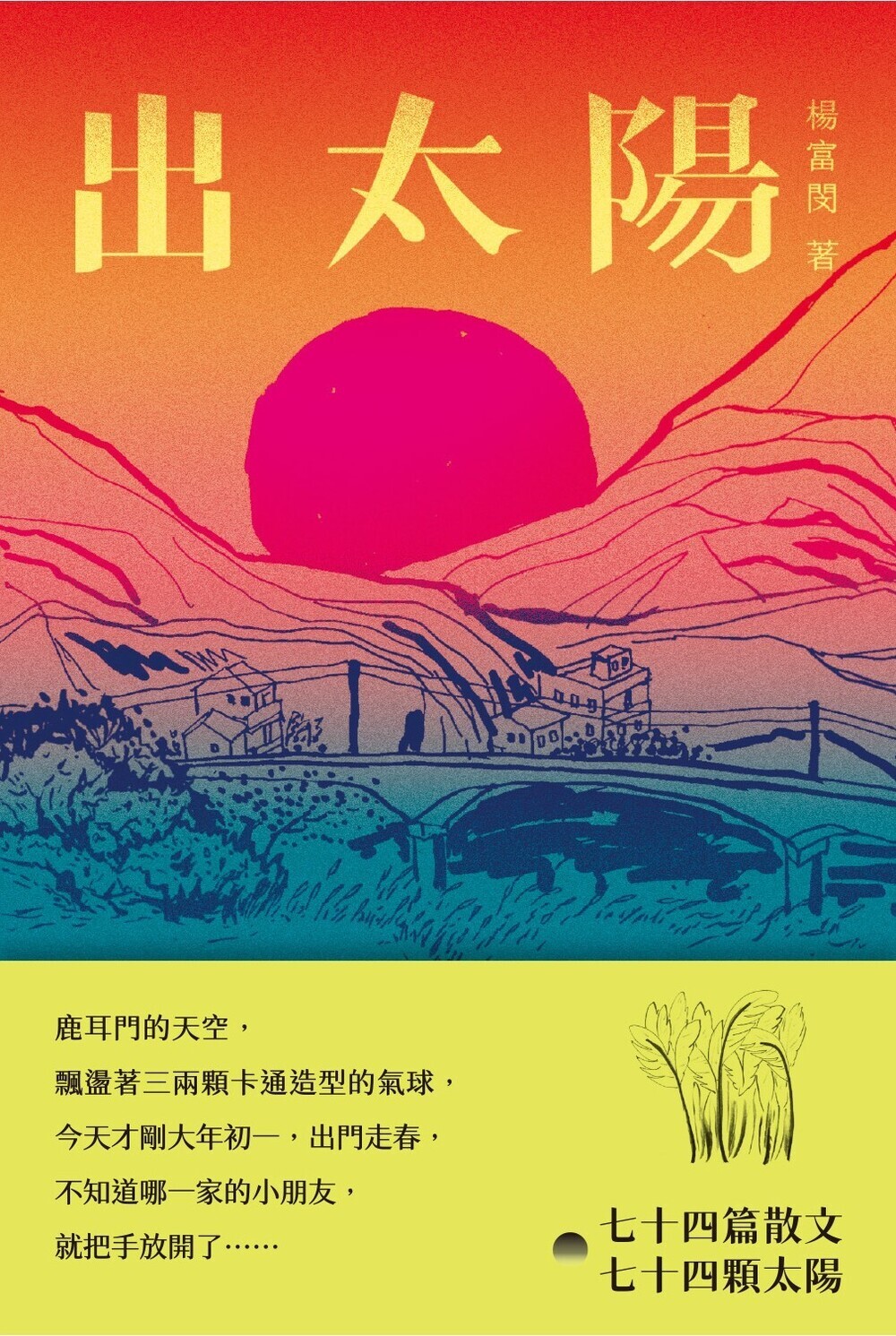 出太陽（限量親簽版） | 九歌文學誌