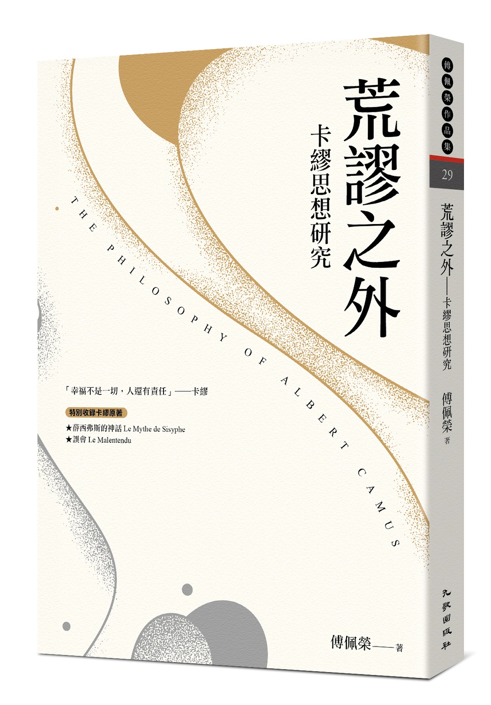 荒謬之外──卡繆思想研究（新版）