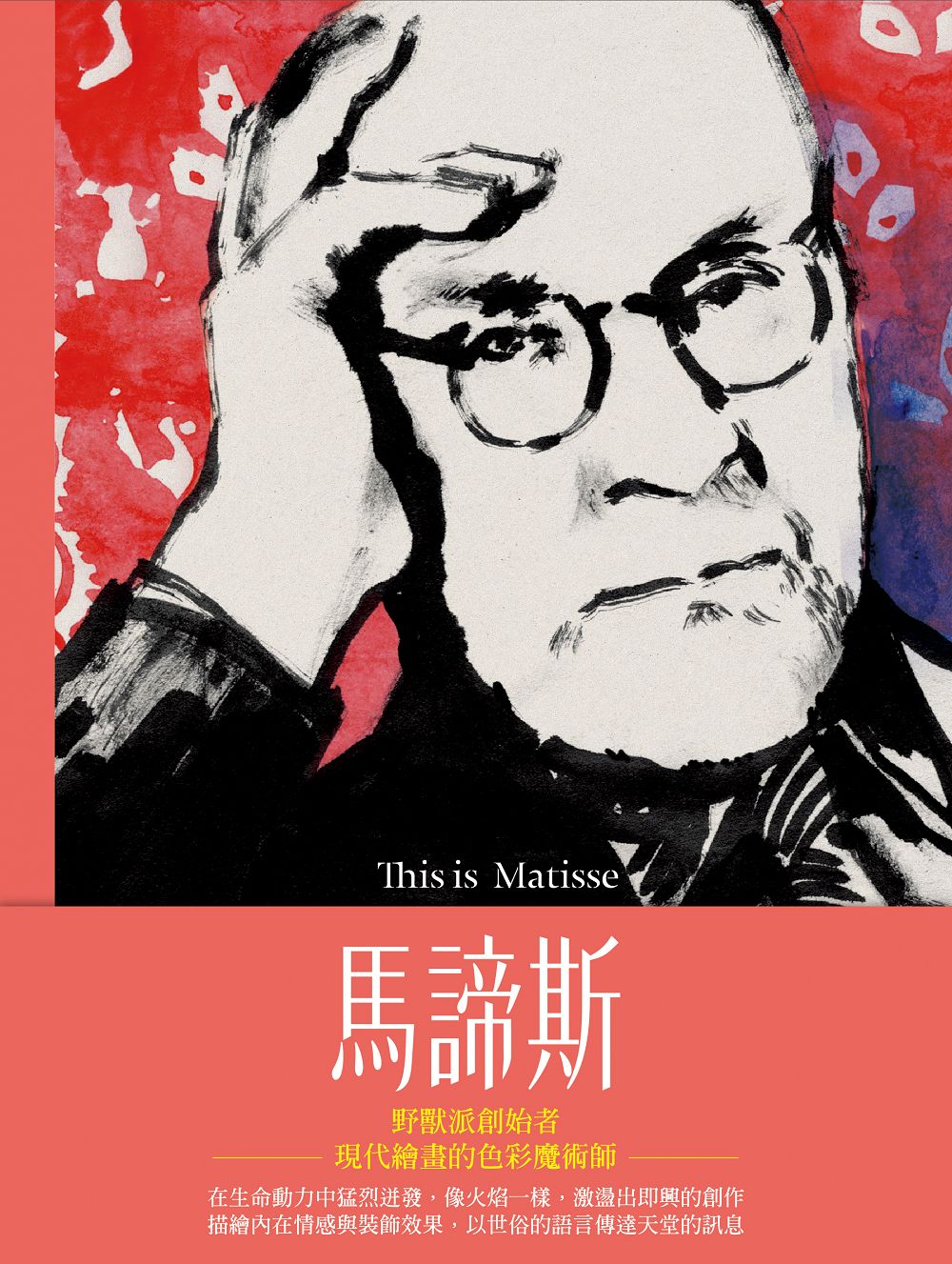 This is 馬諦斯| 九歌文學誌