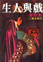 F0007戲與人生
