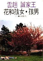 F0020男孩女孩和花