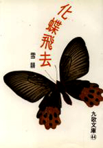 F0044化蝶飛去